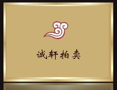 誠(chéng)軒拍賣(mài)